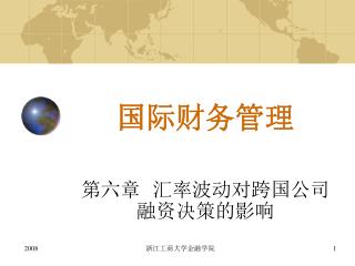 国际财务管理