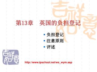 第 13 章 英国的负担登记