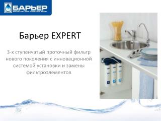 Барьер EXPERT