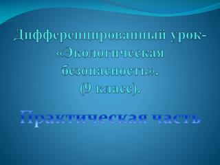 Дифференцированный урок- «Экологическая безопасность». (9 класс).