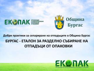 Добри практики за сепариране на отпадъците в Община Бургас