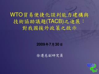 WTO 貿易便捷化談判能力建構與技術協助議題 (TACB) 之進展： 對我國援外政策之啟示