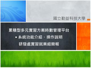 累積型多元實習方案時數管理平台  系統功能介紹、操作說明 研發處實習就業組簡報