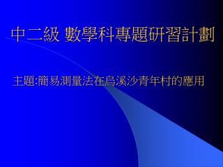 中二級 數學科專題研習計劃