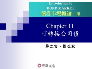 Chapter 11 可轉換公司債