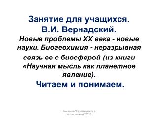 Какие образовательные цели можно поставить при работе с текстом В.И.Вернадского.