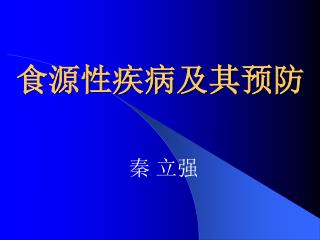 食源性疾病及其预防