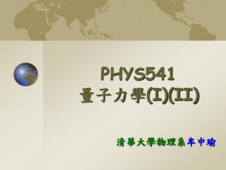 PHYS541 量子力學 (I)(II)