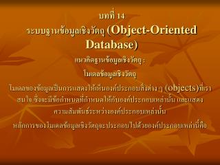 บทที่ 14 ระบบฐานข้อมูลเชิงวัตถุ (Object-Oriented Database)