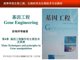 基因工程 Gene Engineering