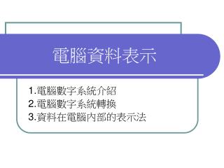 電腦資料表示