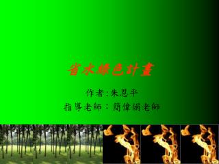 省水綠色計畫
