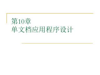 第 10 章 单文档应用程序设计