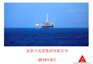 加拿大远望集团有限公司 2014 年 9 月