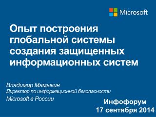 Опыт построения глобальной системы создания защищенных информационных систем