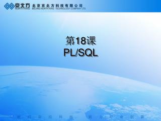 第 18 课 PL/SQL