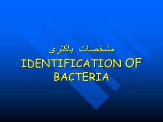 مشخصات باکتری IDENTIFICATION OF BACTERIA