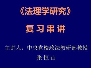 复 习 串 讲 