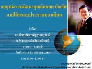 กลยุทธ์การพัฒนาคุณลักษณะบัณฑิต ภายใต้กรอบประชาคมอาเซียน