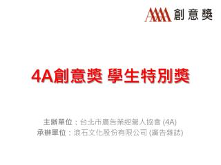 4A 創意 獎 學生特別獎