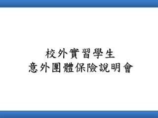 校外實習學生 意外團體保險說明會