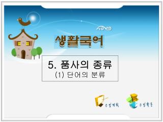 5. 품사의 종류 (1) 단어의 분류