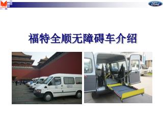 福特全顺无障碍车介绍