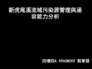 新虎尾溪流域污染源管理與涵容能力分析