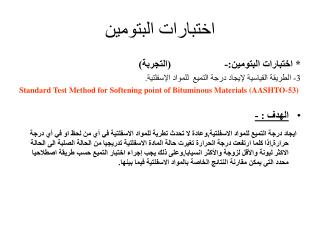 اختبارات البتومين