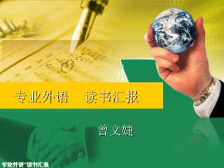 专业外语 读书汇报