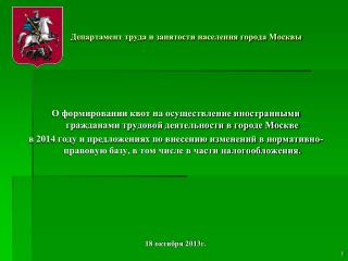 Департамент труда и занятости населения города Москвы