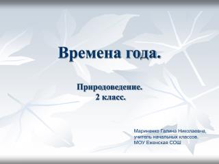 Времена года. Природоведение. 2 класс.