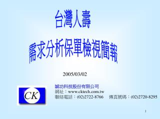 2005/03/02 誠功科技股份有限公司 網址： cktech.tw 聯絡電話： (02)2722-8766 　傳真號碼： (02)2720-8295