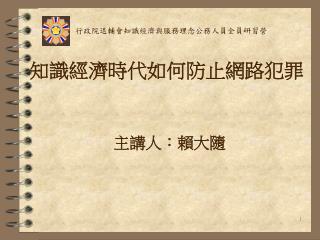 知識經濟時代如何防止網路犯罪