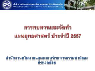 การ ทบทวนและ จัดทำ แผนยุทธ ศ าสตร์ ประจำปี 2557