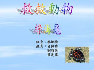 組長：黎婉榆 組員：呂佩詩 　　　劉頌恩　　 　　　梁浚誠