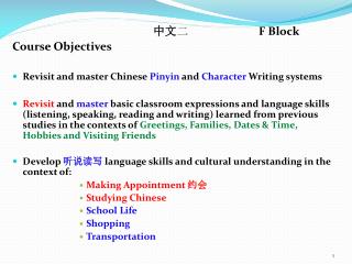 中文 二 		F Block Course Objectives