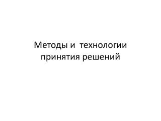Методы и технологии принятия решений