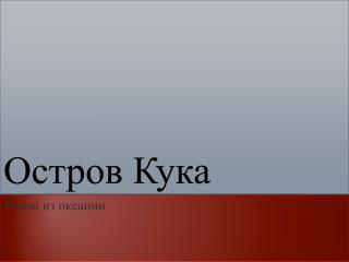 Остров Кука