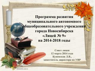 Совет лицея 12 марта 2014 года Куневская Л.В., заместитель директора по УВР