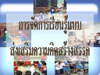 การจัดการเรียนรู้แบบ ส่งเสริมความคิดสร้างสรรค์