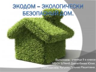 Экодом – экологически безопасный дом.