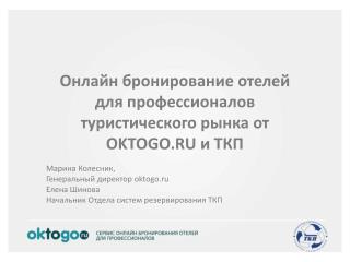 Онлайн бронирование отелей для профессионалов туристического рынка от OKTOGO.RU и ТКП