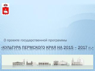 « Культура пермского края на 2015 – 2017 гг .»