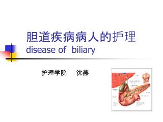 胆道疾病病人的护理 disease of biliary