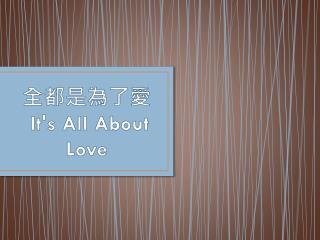 全都是為了 愛 It's All About Love