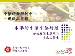 中藥研發研討會 －現況與前瞻