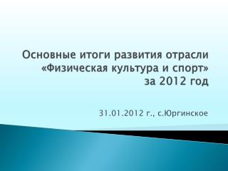 Основные итоги развития отрасли «Физическая культура и спорт» за 2012 год