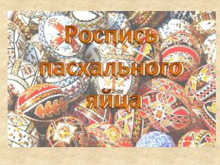 Писанки с мережками Стали обережками, В них мечта записана – Зло сбивает писанка.