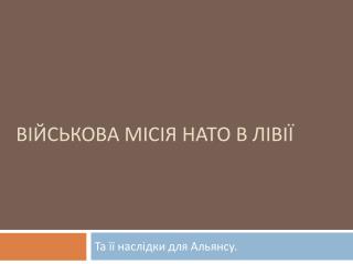 Військова місія НАТО в Лівії